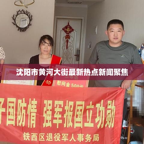 沈阳市黄河大街最新热点新闻聚焦