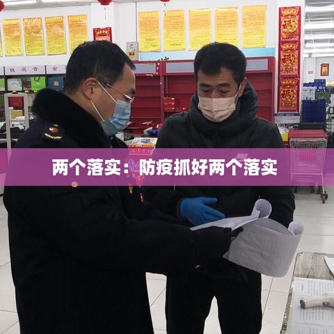 两个落实：防疫抓好两个落实 