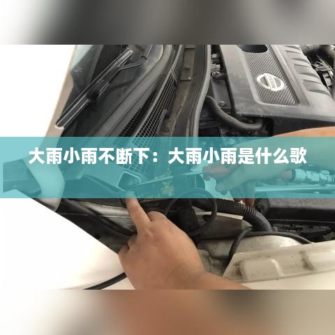 大雨小雨不断下：大雨小雨是什么歌 