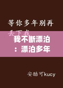 我不断漂泊：漂泊多年我也不曾忘记 