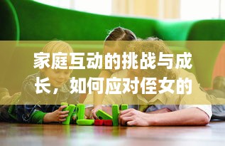 家庭互动的挑战与成长，如何应对侄女的不断索取？