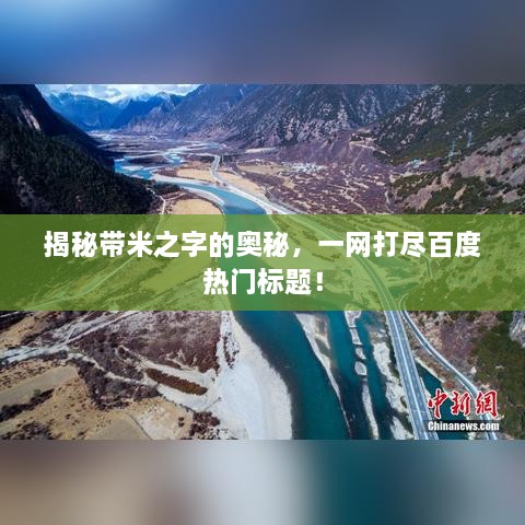 揭秘带米之字的奥秘，一网打尽百度热门标题！