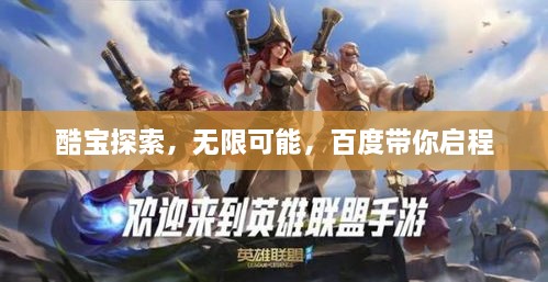 酷宝探索，无限可能，百度带你启程