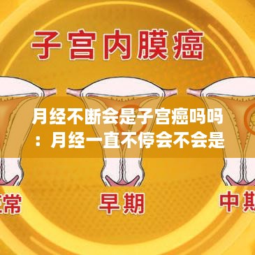 月经不断会是子宫癌吗吗：月经一直不停会不会是宫颈癌 
