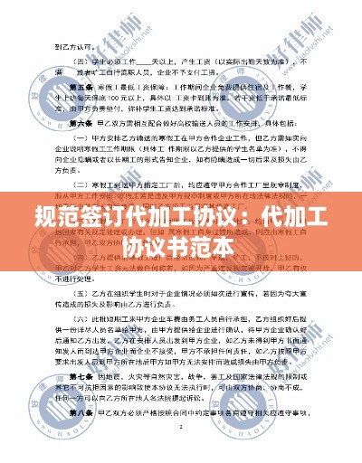 规范签订代加工协议：代加工协议书范本 