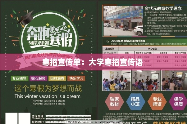 寒招宣传单：大学寒招宣传语 
