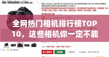 全网热门相机排行榜TOP10，这些相机你一定不能错过！