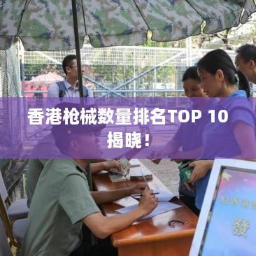 香港枪械数量排名TOP 10揭晓！