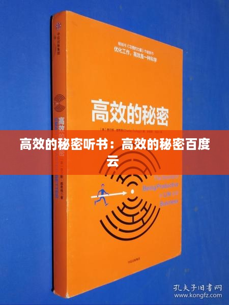 高效的秘密听书：高效的秘密百度云 