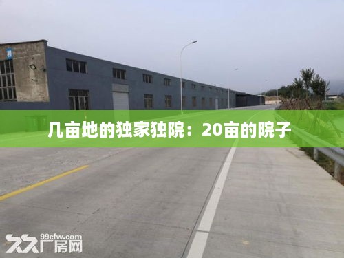 几亩地的独家独院：20亩的院子 