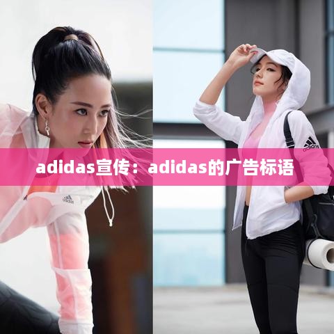 adidas宣传：adidas的广告标语 