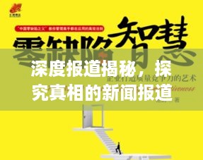 深度报道揭秘，探究真相的新闻报道之道