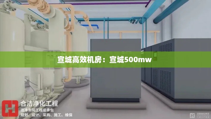宣城高效机房：宣城500mw 