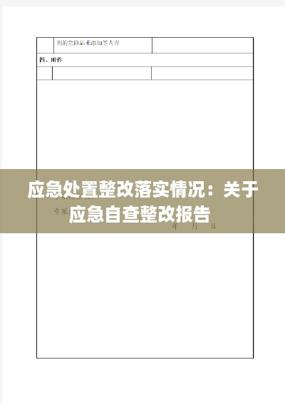 应急处置整改落实情况：关于应急自查整改报告 