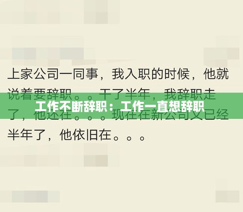 工作不断辞职：工作一直想辞职 