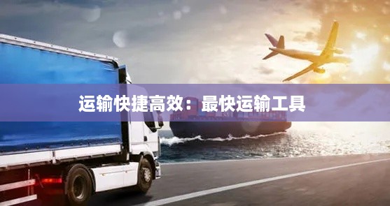 运输快捷高效：最快运输工具 