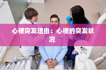 心梗突发理由：心梗的突发状况 