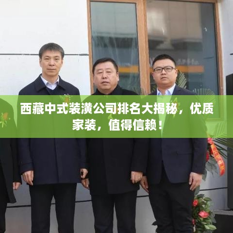 西藏中式装潢公司排名大揭秘，优质家装，值得信赖！