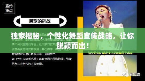 独家揭秘，个性化舞蹈宣传战略，让你脱颖而出！