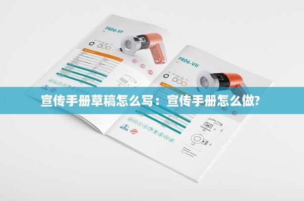 宣传手册草稿怎么写：宣传手册怎么做? 