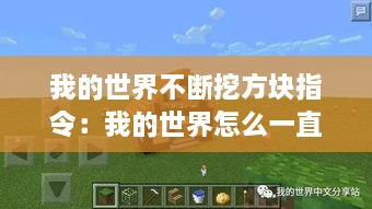 我的世界不断挖方块指令：我的世界怎么一直挖方块 