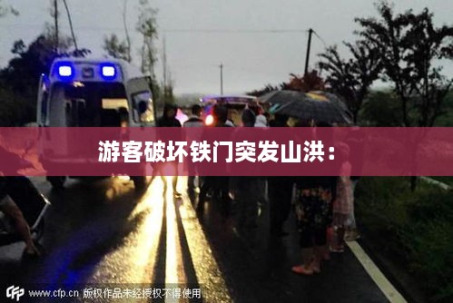 游客破坏铁门突发山洪： 