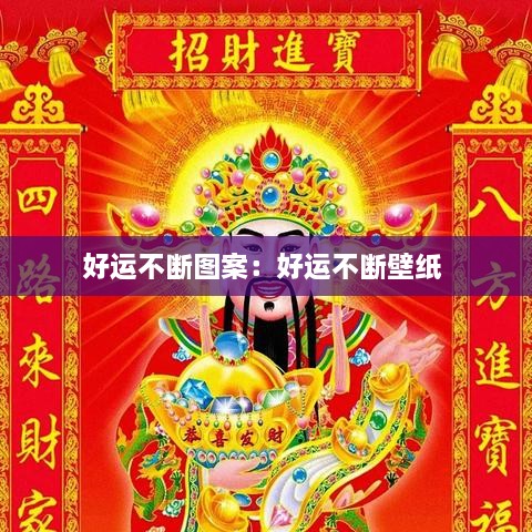 好运不断图案：好运不断壁纸 