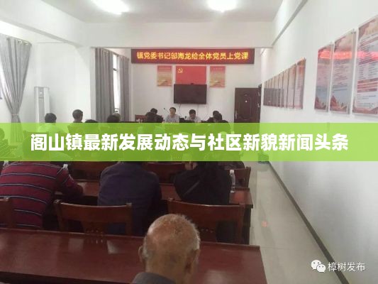 阁山镇最新发展动态与社区新貌新闻头条