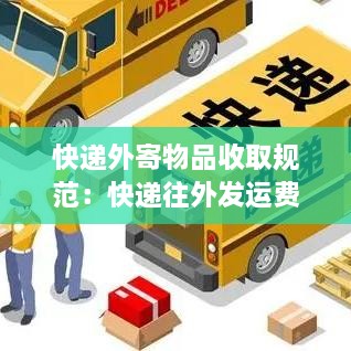 快递外寄物品收取规范：快递往外发运费怎么算的 