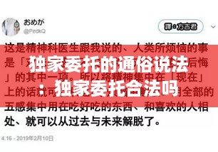 独家委托的通俗说法：独家委托合法吗 