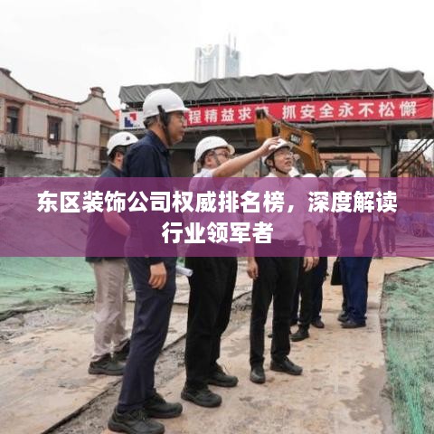 东区装饰公司权威排名榜，深度解读行业领军者