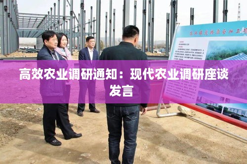 高效农业调研通知：现代农业调研座谈发言 