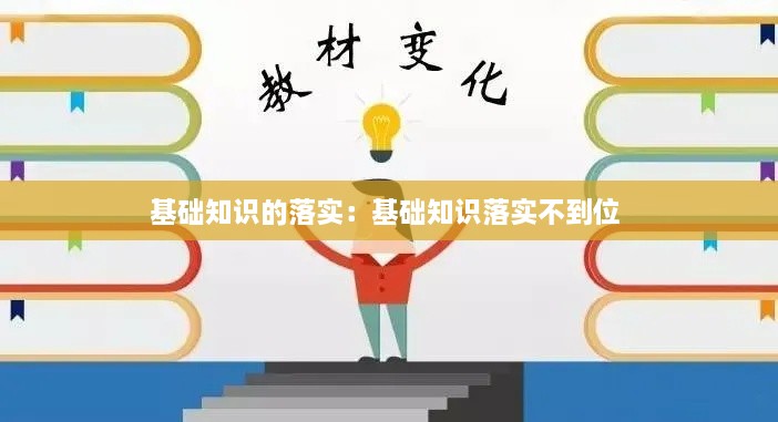 基础知识的落实：基础知识落实不到位 