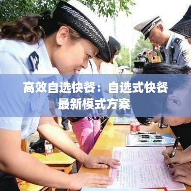 高效自选快餐：自选式快餐最新模式方案 
