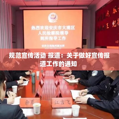 规范宣传活动 报道：关于做好宣传报道工作的通知 