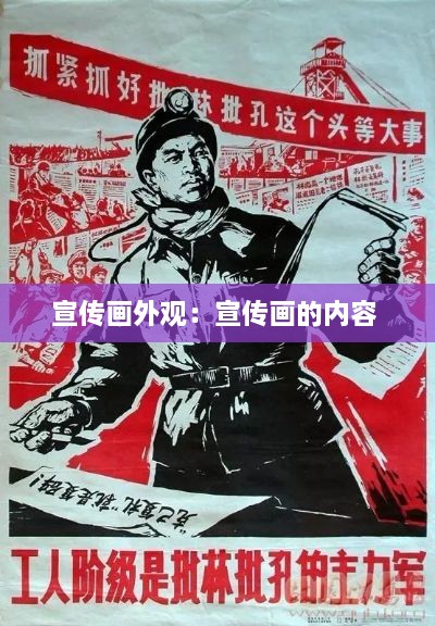 宣传画外观：宣传画的内容 