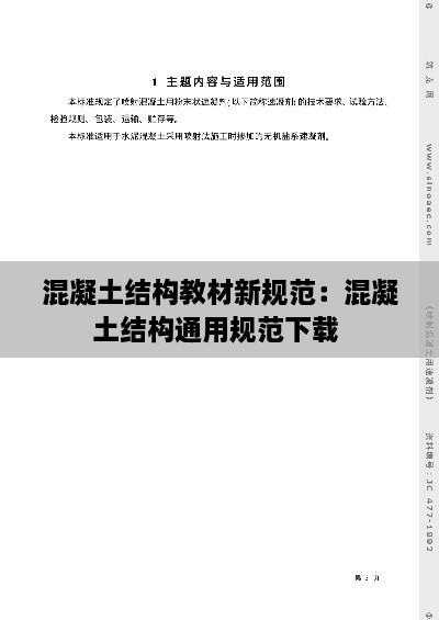 混凝土结构教材新规范：混凝土结构通用规范下载 