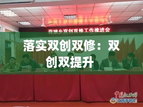 落实双创双修：双创双提升 
