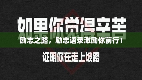 励志之路，励志语录激励你前行！