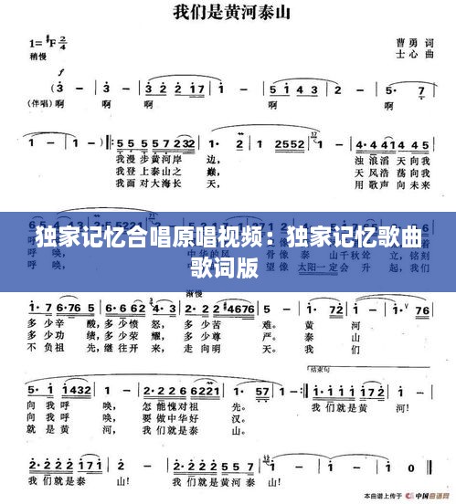 独家记忆合唱原唱视频：独家记忆歌曲歌词版 