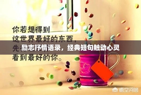 励志抒情语录，经典短句触动心灵