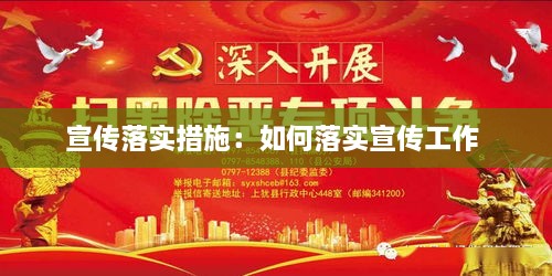 宣传落实措施：如何落实宣传工作 