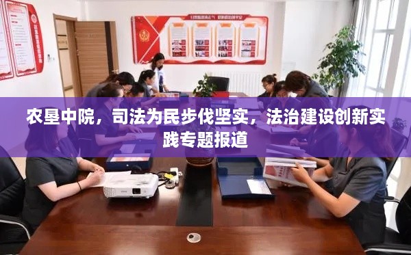 农垦中院，司法为民步伐坚实，法治建设创新实践专题报道