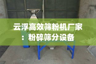 云浮高效筛粉机厂家：粉碎筛分设备 
