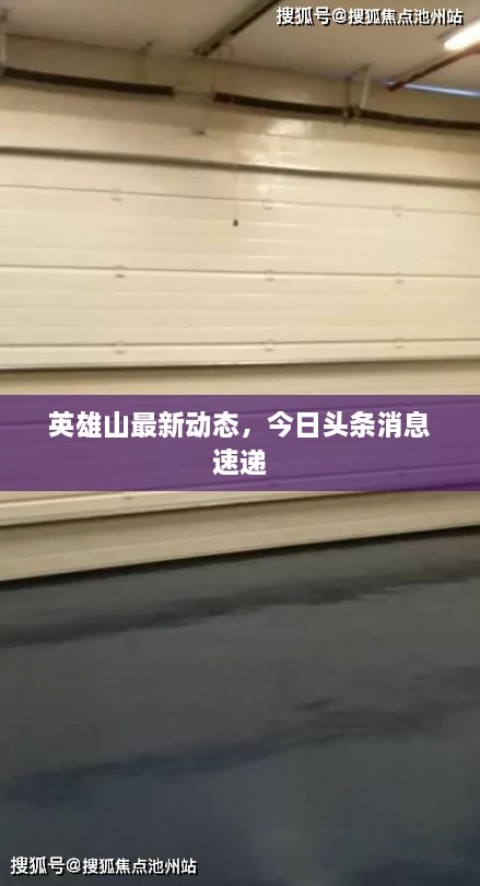 英雄山最新动态，今日头条消息速递
