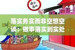 落实务实而非空想空谈：做事落实到实处的 