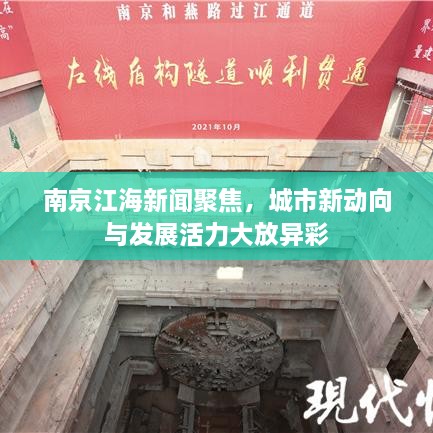 南京江海新闻聚焦，城市新动向与发展活力大放异彩