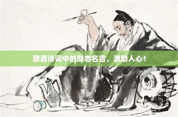 醉酒诗词中的励志名言，激励人心！