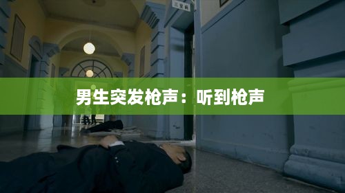 男生突发枪声：听到枪声 