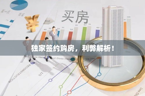 独家签约购房，利弊解析！